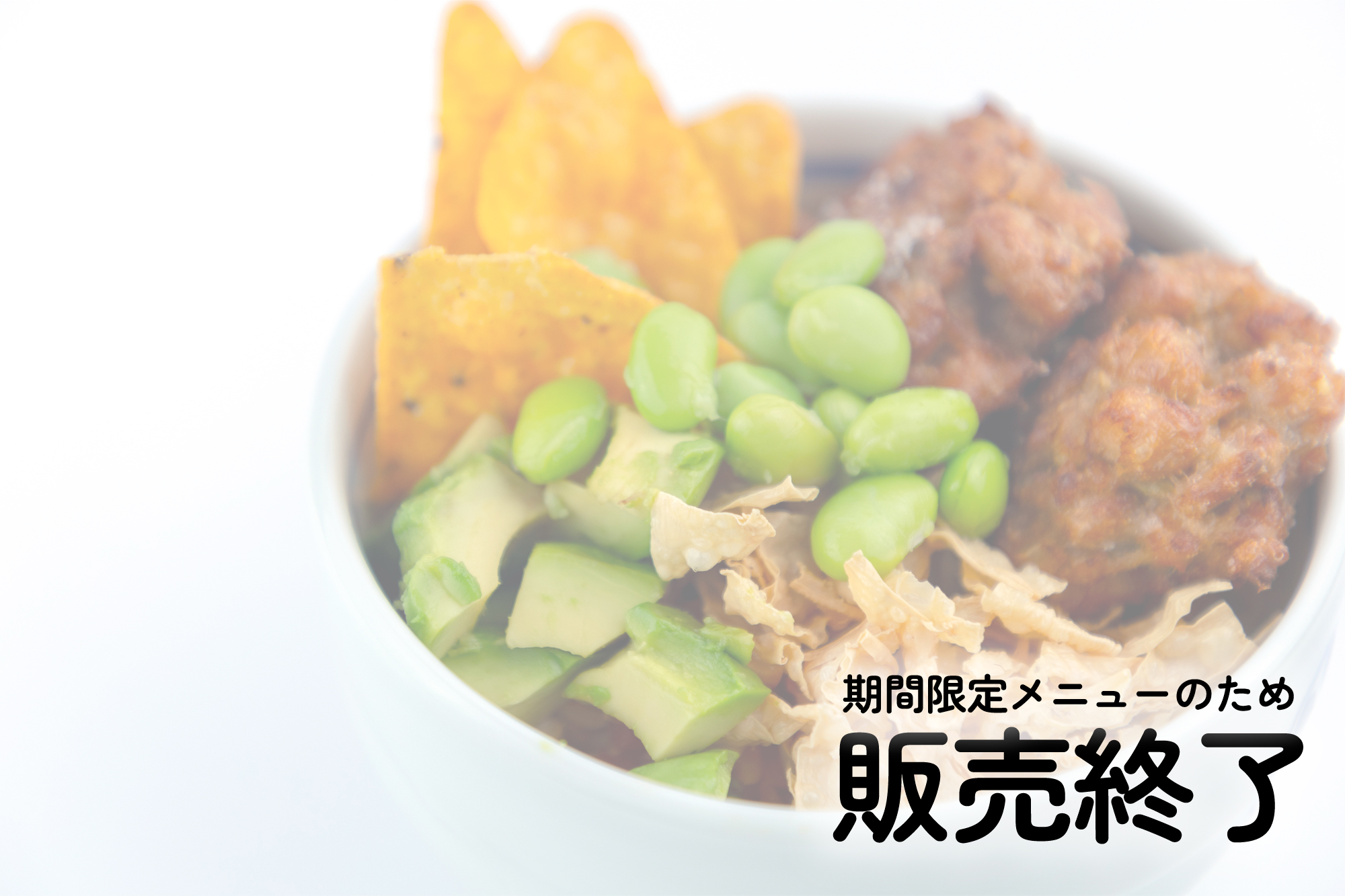 あけぼのビーンズ丼（ボウル）※販売終了