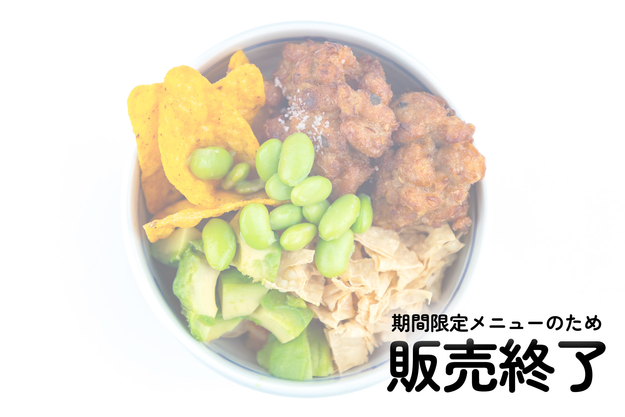 あけぼのビーンズ丼（ボウル）※販売終了