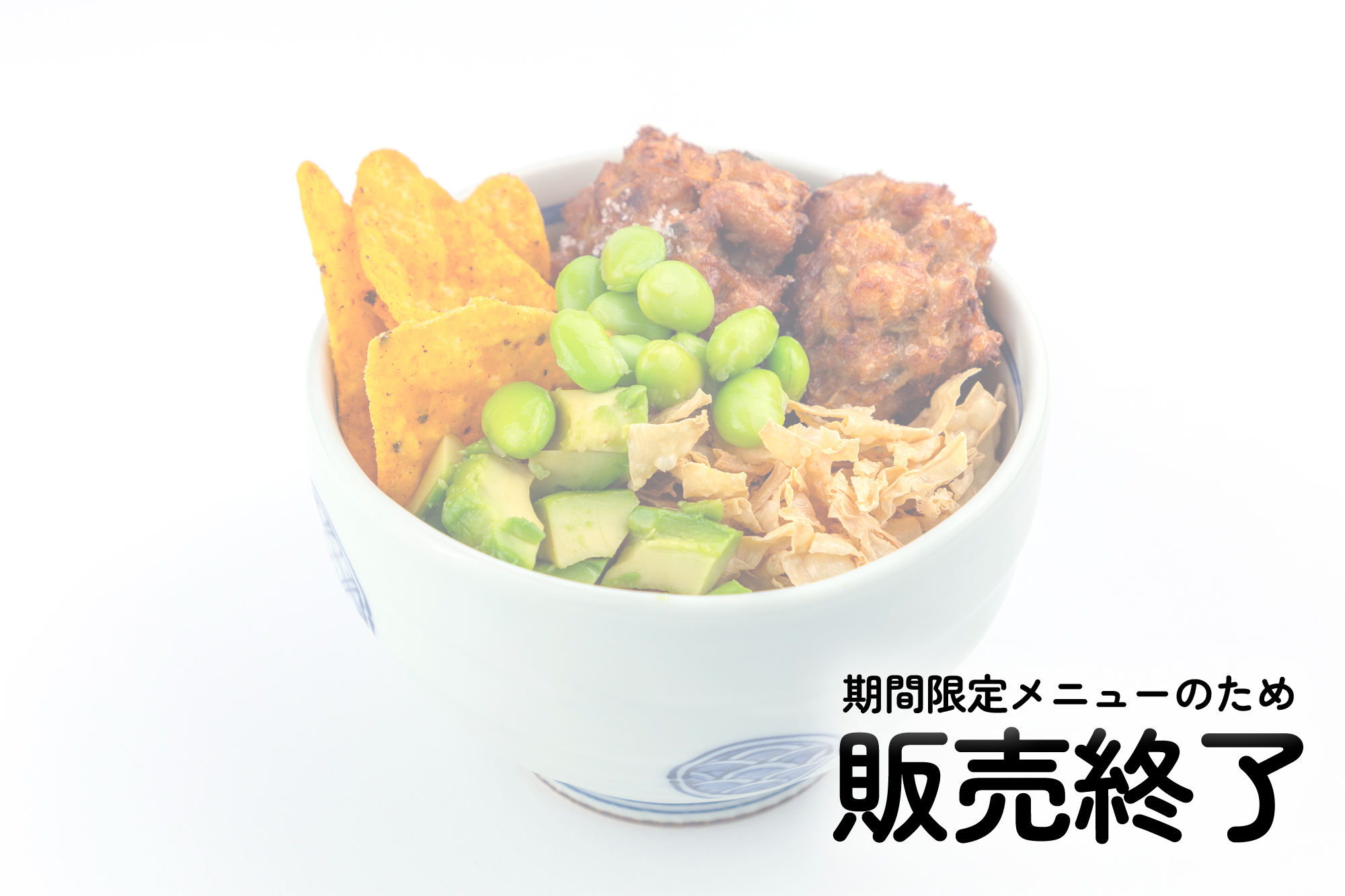 あけぼのビーンズ丼（ボウル）※販売終了